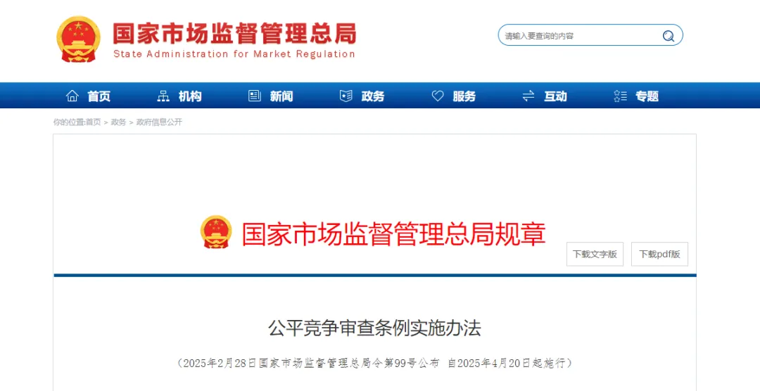 《公平竞争审查条例实施办法》公布，4月20日起施行