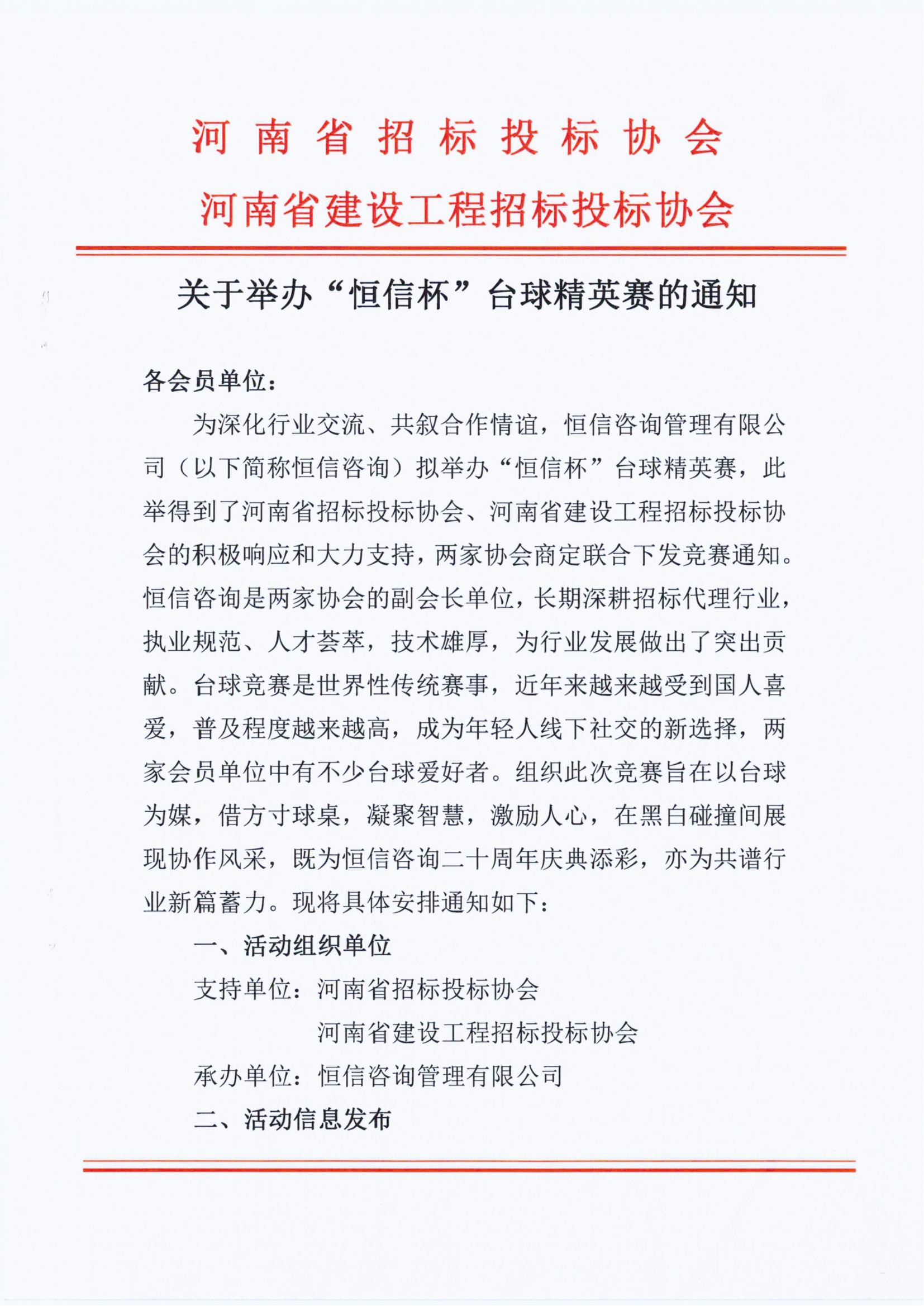 关于举办“星空·综合体育杯”台球精英赛的通知