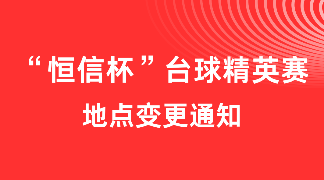 关于“星空·综合体育杯”台球精英赛地点变更的通知