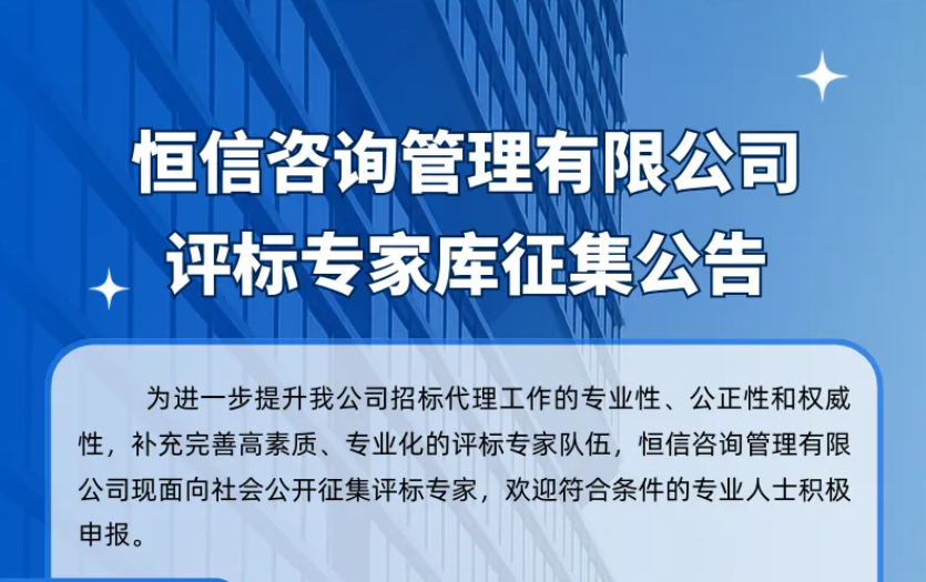 星空·综合体育咨询管理有限公司评标专家库征集公告